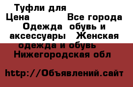 Туфли для pole dance  › Цена ­ 3 000 - Все города Одежда, обувь и аксессуары » Женская одежда и обувь   . Нижегородская обл.